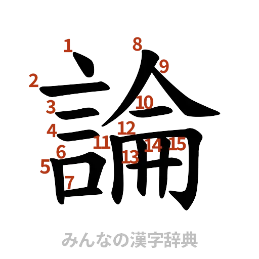 漢字「論」の書き順と画数