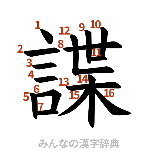 漢字「諜」の書き順と画数