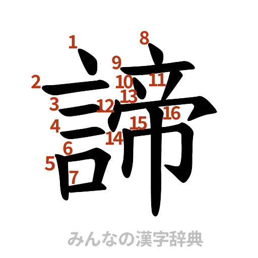 漢字「諦」の書き順と画数