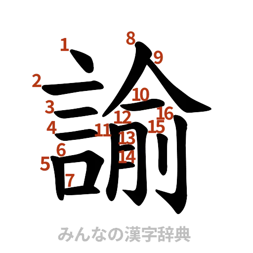 漢字「諭」の書き順と画数
