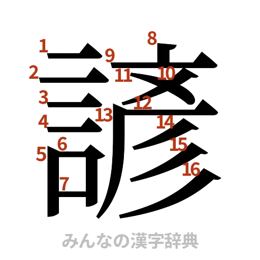 漢字「諺」の書き順と画数