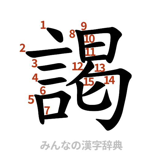 漢字「謁」の書き順と画数