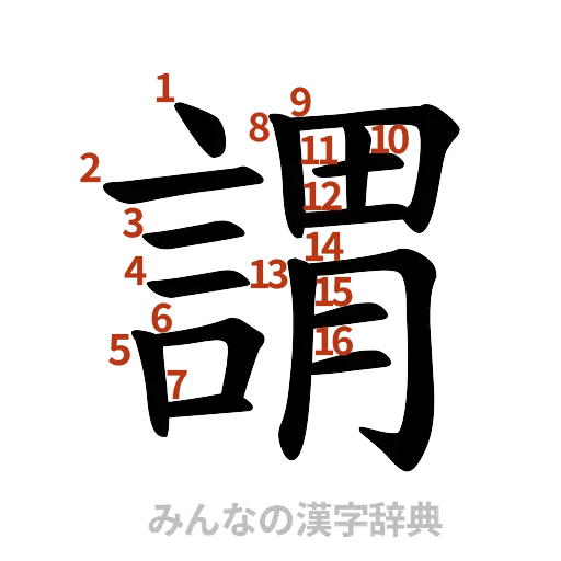 漢字「謂」の書き順と画数