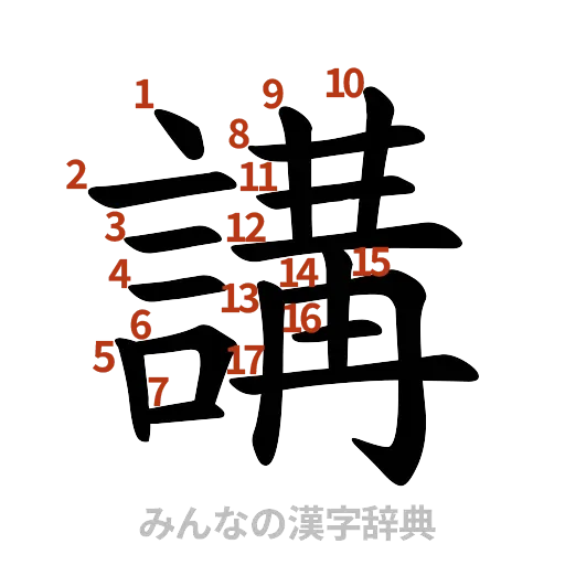 漢字「講」の書き順と画数