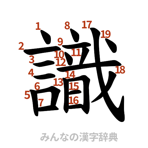 漢字「識」の書き順と画数