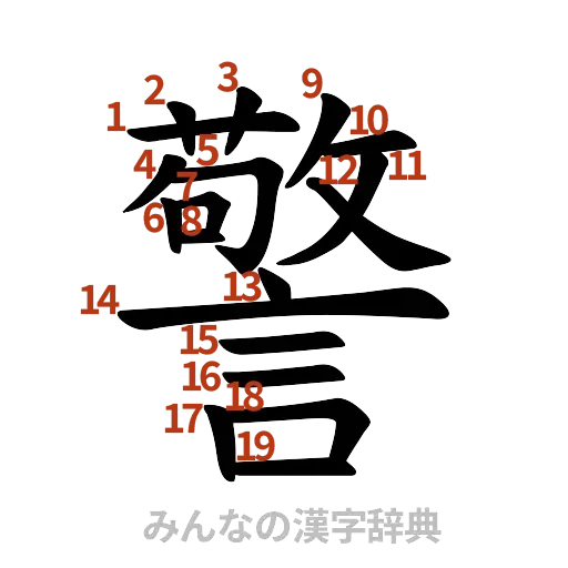 漢字「警」の書き順と画数