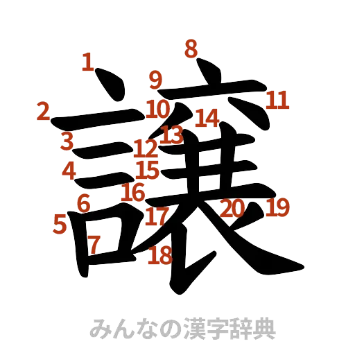 漢字「譲」の書き順と画数
