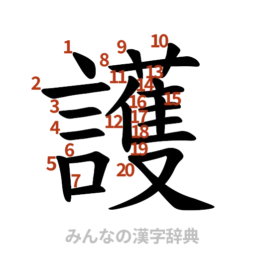 漢字「護」の書き順と画数