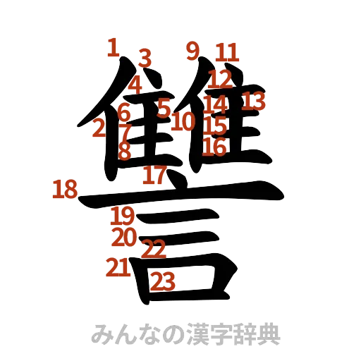 漢字「讐」の書き順と画数