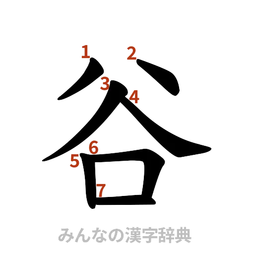 漢字「谷」の書き順と画数