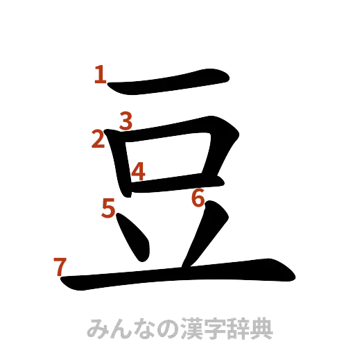 漢字「豆」の書き順と画数