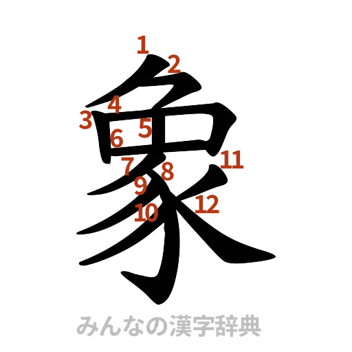 漢字「象」の書き順と画数