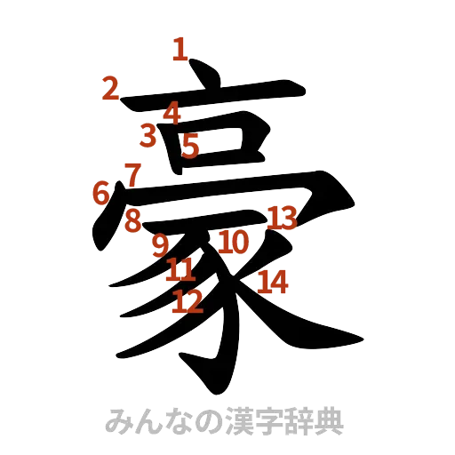 漢字「豪」の書き順と画数