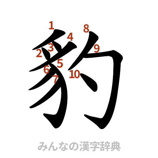 漢字「豹」の書き順と画数