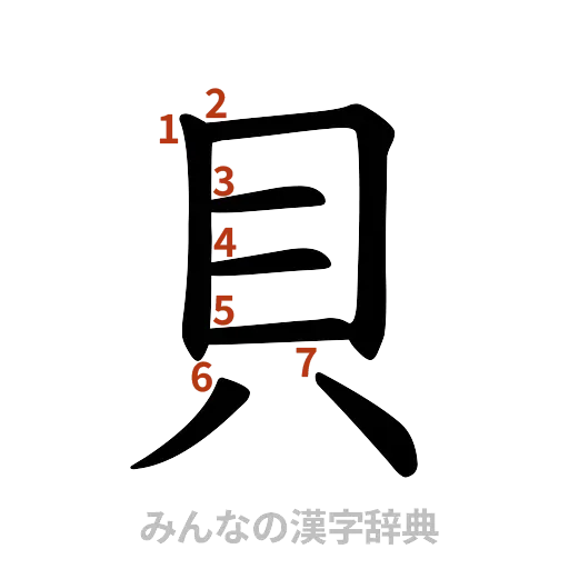 漢字「貝」の書き順と画数