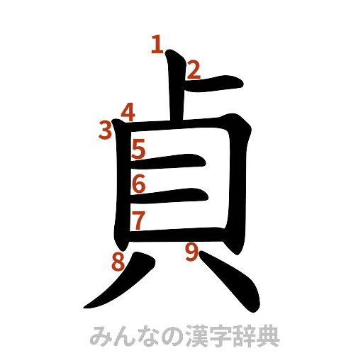 漢字「貞」の書き順と画数