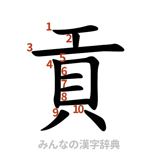 漢字「貢」の書き順と画数