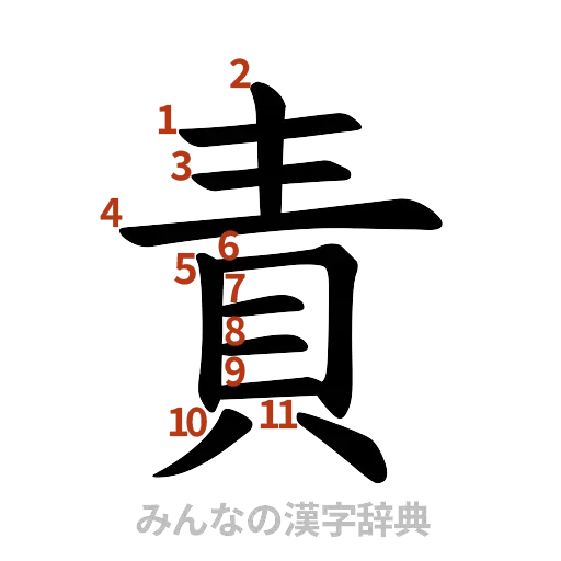 漢字「責」の書き順と画数