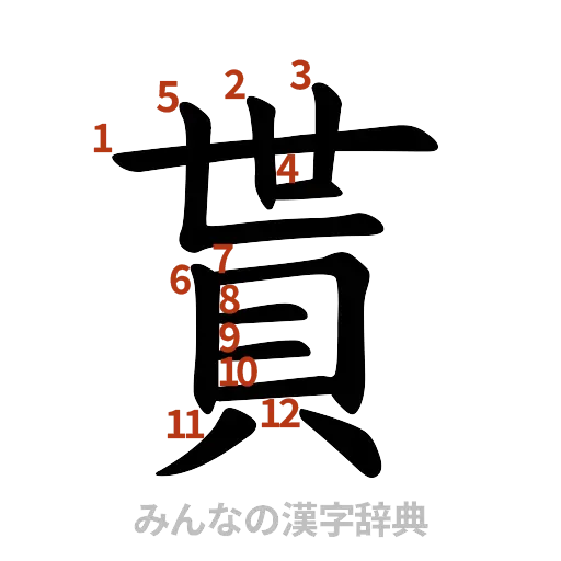 漢字「貰」の書き順と画数