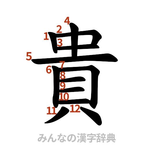 漢字「貴」の書き順と画数