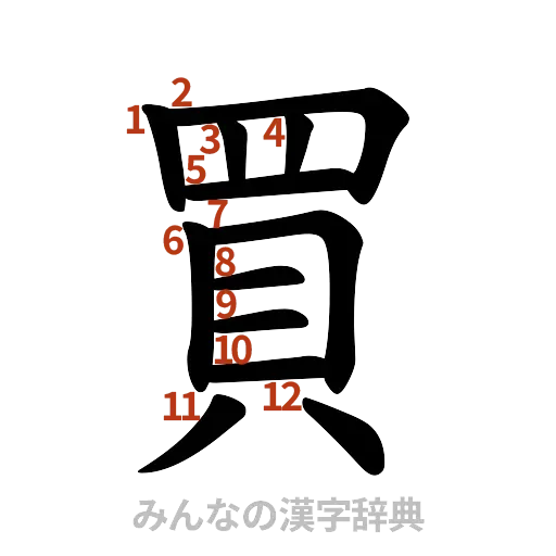 漢字「買」の書き順と画数