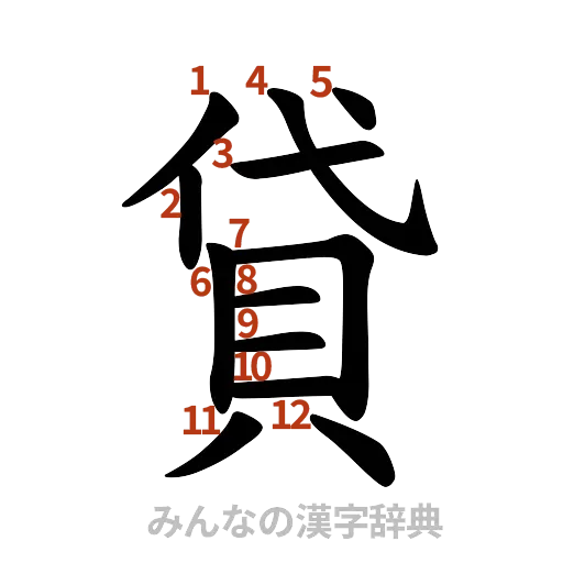 漢字「貸」の書き順と画数