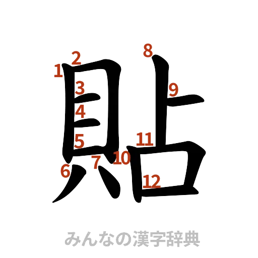 漢字「貼」の書き順と画数