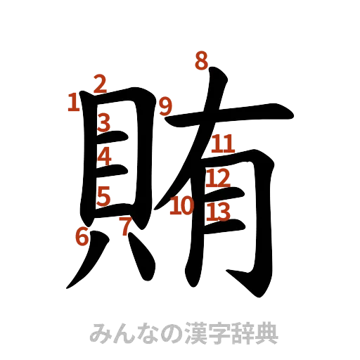 漢字「賄」の書き順と画数