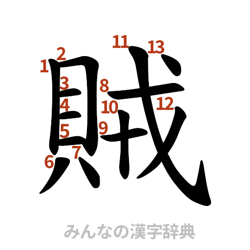 漢字「賊」の書き順と画数