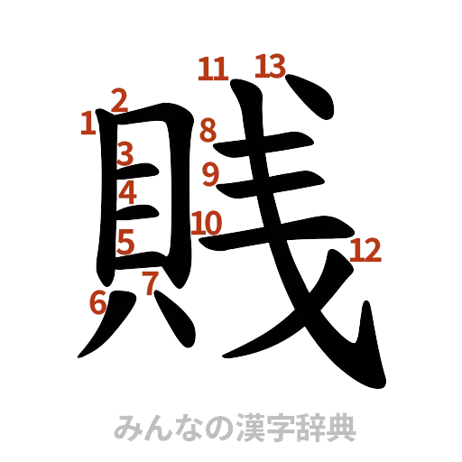 漢字「賎」の書き順と画数