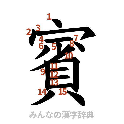 漢字「賓」の書き順と画数