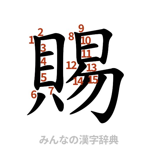 漢字「賜」の書き順と画数