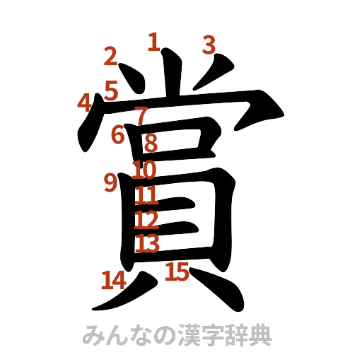漢字「賞」の書き順と画数