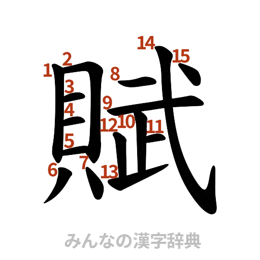 漢字「賦」の書き順と画数