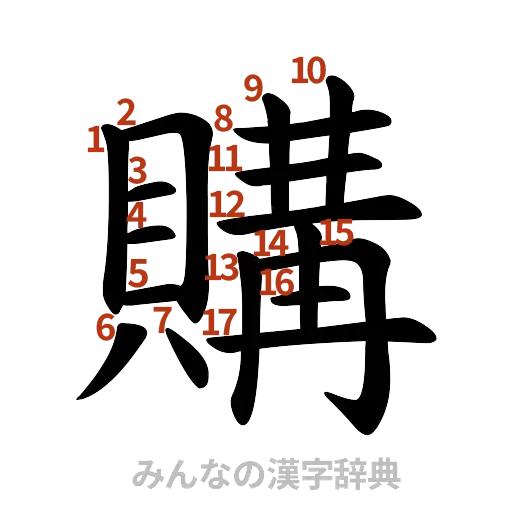 漢字「購」の書き順と画数