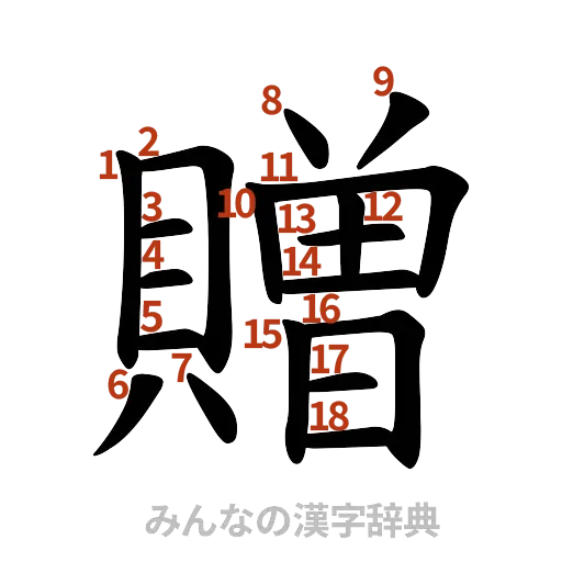 漢字「贈」の書き順と画数