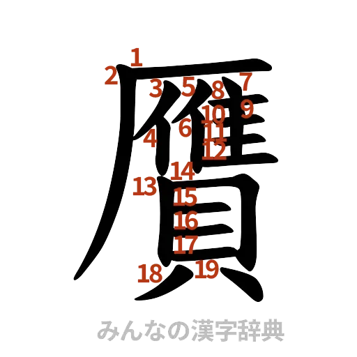 漢字「贋」の書き順と画数