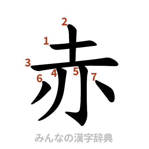 漢字「赤」の書き順と画数