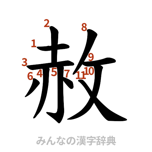 漢字「赦」の書き順と画数