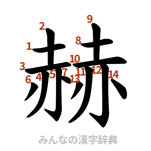 漢字「赫」の書き順と画数