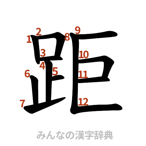 漢字「距」の書き順と画数