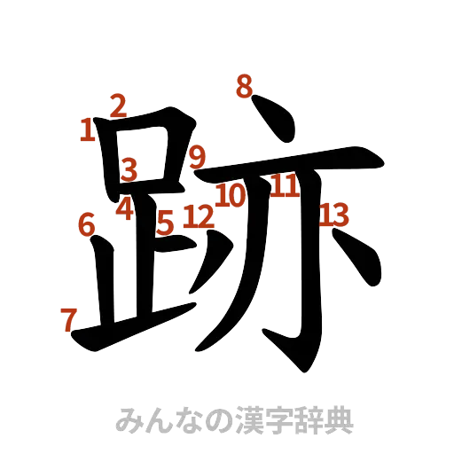漢字「跡」の書き順と画数