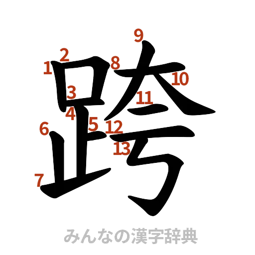 漢字「跨」の書き順と画数
