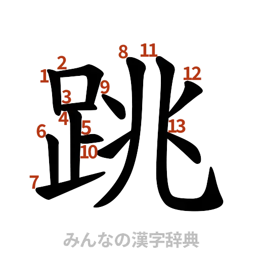 漢字「跳」の書き順と画数