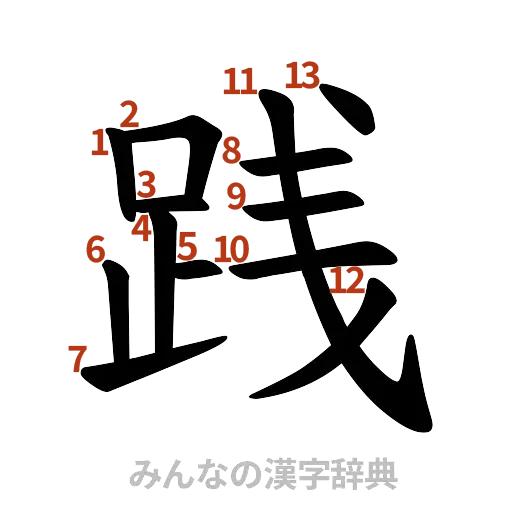 漢字「践」の書き順と画数