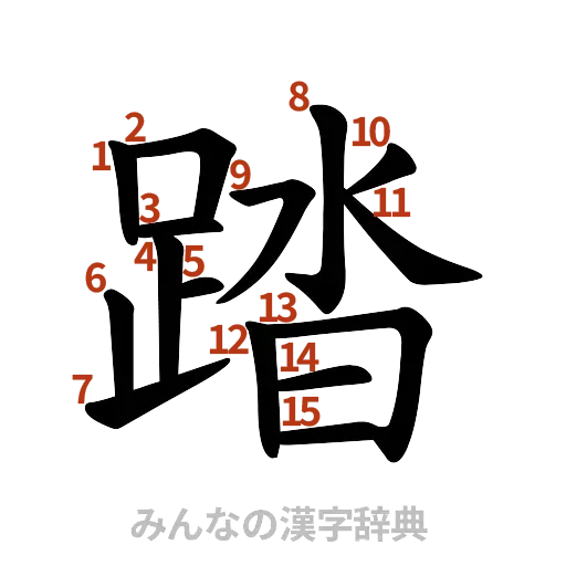 漢字「踏」の書き順と画数