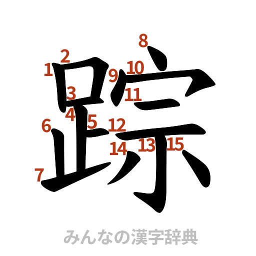 漢字「踪」の書き順と画数