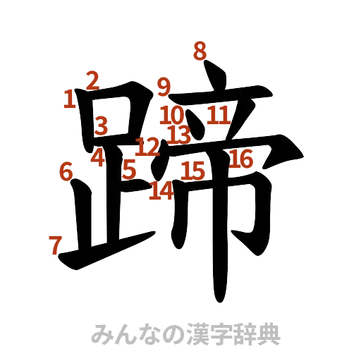 漢字「蹄」の書き順と画数