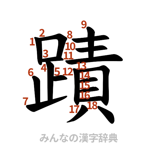 漢字「蹟」の書き順と画数
