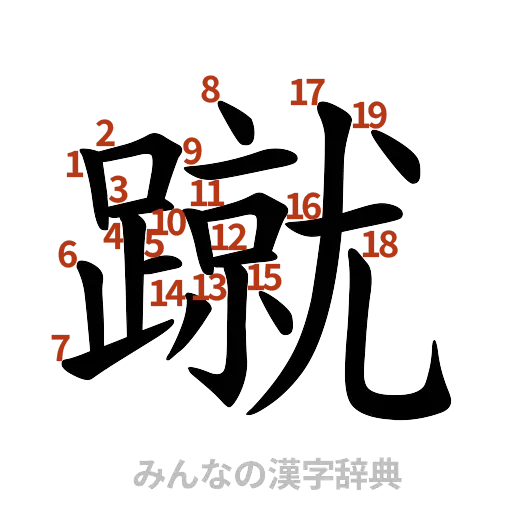 漢字「蹴」の書き順と画数